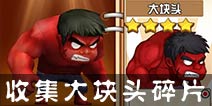热血街霸3D绿巨人碎片怎么得？ 大块头碎片在哪兑换