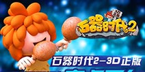 《石器时代2》5月28日正式登陆安卓平台 抢鲜下载