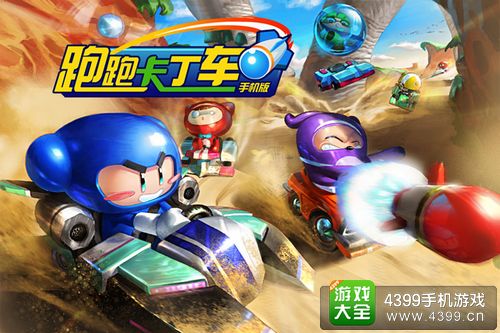 跑跑卡丁车手机版