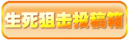 4399生死狙击投稿箱