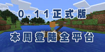 《我的世界》0.11正式版本周更新 终于告别测试版!