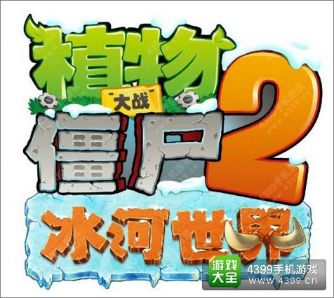 植物大战僵尸2新世界冰河世界更新 夏日寒冬更配