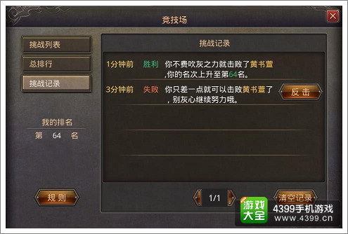 热血传奇手机版竞技场挑战记录