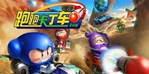跑跑卡丁车手机版道具使用技巧-定时水炸弹