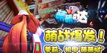 萌动手游《萌萌哒》6月正式开启封测