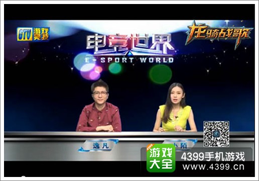 竞技手游《龙骑战歌》作客《电竞世界》