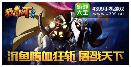 《我叫MT外传》沉鱼霸气降临 四暗影将全员集结