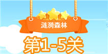 小鱼飞飞1-5关三星攻略 1-5关怎么过