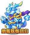 卡布西游冰巨龙
