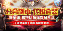 七英雄开启撕X大战 助阵《盗梦英雄》公会战