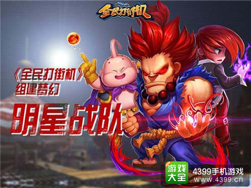 组建梦幻战队