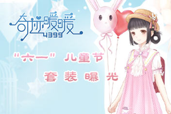 奇迹暖暖儿童节节日盛典套装曝光 萌萌哒的乖巧学生装