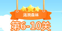 小鱼飞飞6-10关三星攻略 6-10关怎么过