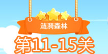 小鱼飞飞11-15关三星攻略 11-15关怎么过