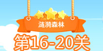 小鱼飞飞16-20关三星攻略 16-20关怎么过