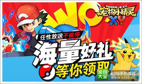 宠物小精灵XY手游