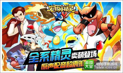 宠物小精灵XY手游