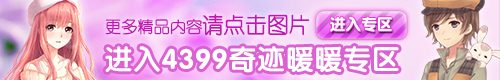 4399奇迹暖暖