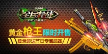 全军出击庆六一 《全民枪战2(枪友嘉年华)》黄金枪王限时开售