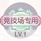 奇迹暖暖灰姑娘时钟