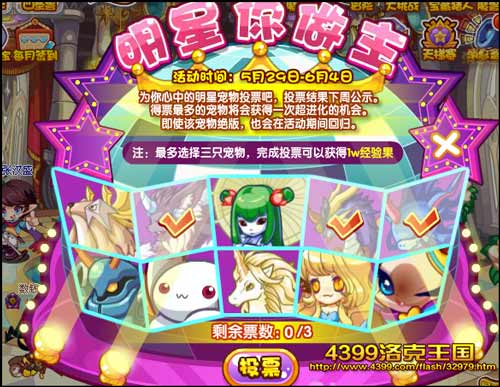 洛克王国明星你做主