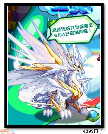 热血精灵派首只觉醒域天龙尊6月4日降临