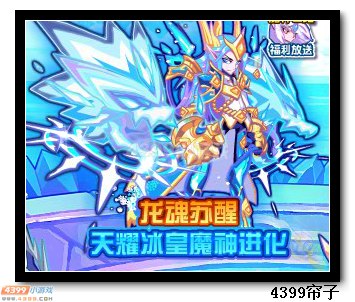 热血精灵派龙魂苏醒 天耀冰皇魔神进化