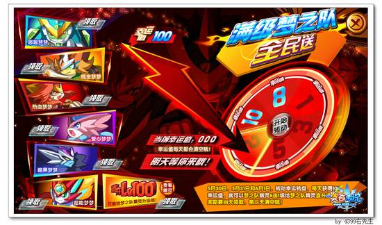 奥奇传说5月30日满级梦之队全民送