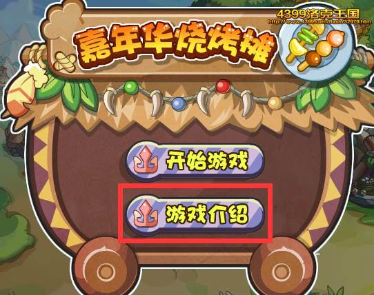 洛克王国嘉年华烧烤