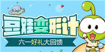 6.1豆娃变形计，狂欢送童礼