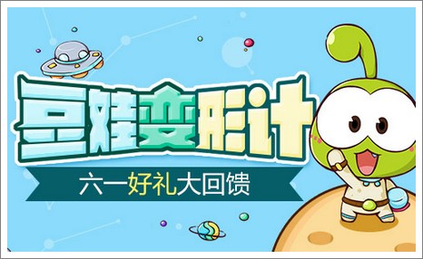 豆娃变形计