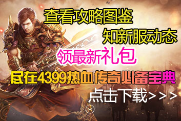 4399热血传奇手机版必备宝典上线 快来下载吧