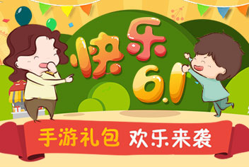 超级英雄欢庆六一 4399六一礼包大派送