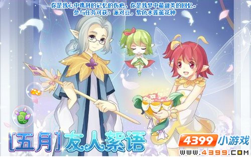 小花仙五月友人絮语攻略