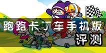 《跑跑卡丁车》评测 雕栏玉砌应犹在只是朱颜改