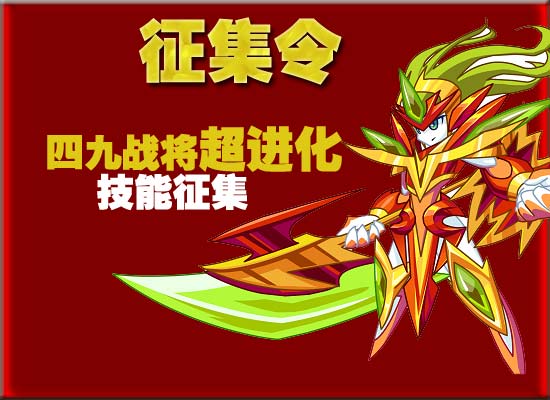热血精灵派四九战将超进化技能征集