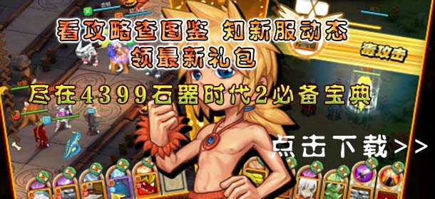 石器时代2必备宝典上线 快拿手机来下载吧