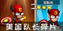 热血街霸3D美国队长碎片怎么得？ 总队长碎片在哪兑换