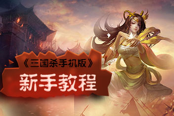 三国杀手机版新手教程 手机版三国杀指南