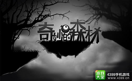 奇妙的森林手游