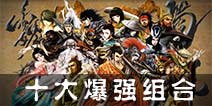 三国杀手机版武将推荐 十大爆强组合