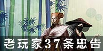 <font color='#FF0000'>三国杀手机版攻略心得 老玩家37条忠告</font>