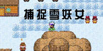 口袋妖怪漆黑的魅影雪妖女怎么抓 雪妖女在哪 