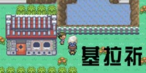 口袋妖怪漆黑的魅影基拉祈怎么抓 基拉祈在哪 