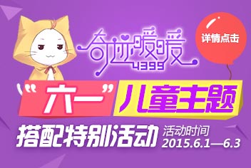 4399奇迹暖暖“六一”儿童主题搭配赛正式开始