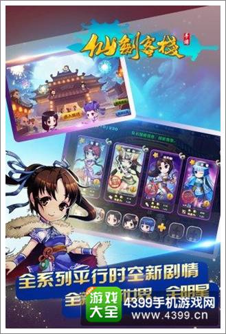 仙剑客栈手游