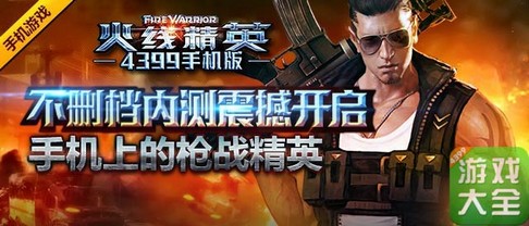 火线精英手机版