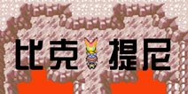 口袋妖怪漆黑的魅影比克提尼怎么抓 比克提尼在哪 