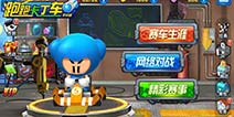 《跑跑卡丁车》6月2日上线苹果 谁能成为车王之王