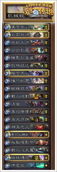 炉石传说机械牧